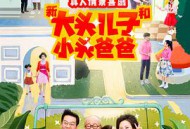 新大头儿子和小头爸爸第二季