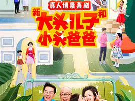 新大头儿子和小头爸爸第二季MP4格式