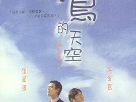 没有小鸟的天空