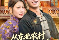 从东北农村开始的奇妙逆袭