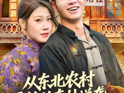 从东北农村开始的奇妙逆袭