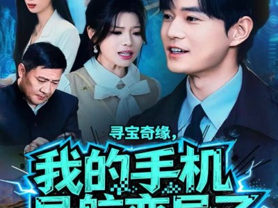 寻宝奇缘，我的手机导航变异了