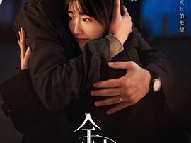 余生有涯MP4格式