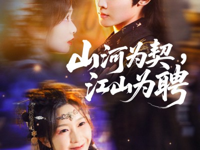 山河为契，江山为聘