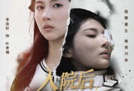 入院后，我彻底觉醒