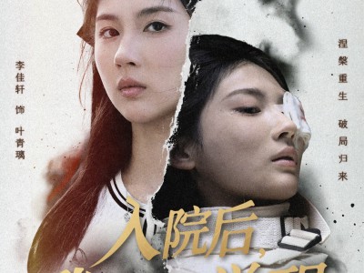 入院后，我彻底觉醒