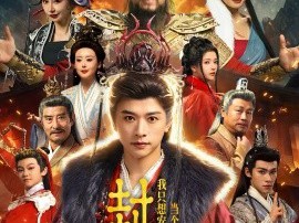 封神：我只想安静地当个昏君