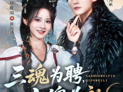 三魂为聘，七魄为礼