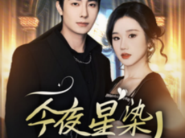 穿书后京圈大小姐飒爆了