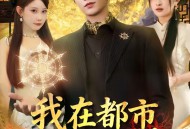 我在都市当魔尊