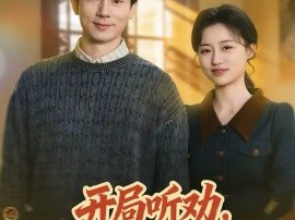 开局听劝，重生80宠妻成首富