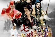 七娃捉妖记