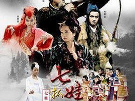 七娃捉妖记