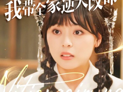 偷听心声后我带全家逆天改命