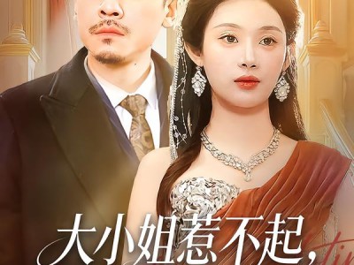 大小姐惹不起，她爸是宠女狂魔