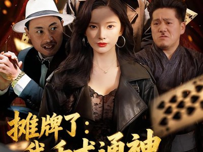 摊牌了：我千术通神，专治各种不服