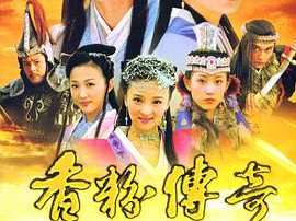 香粉传奇