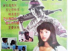青春无悔1991