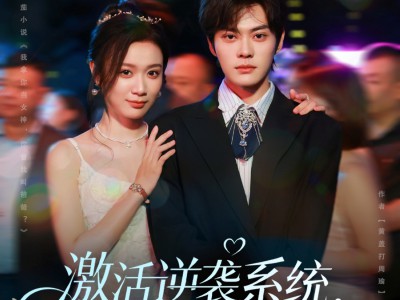 激活逆袭系统，恋爱事业双开挂