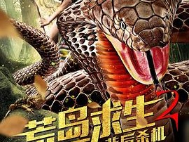 荒岛求生2背后杀机