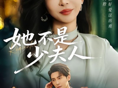 她不是少夫人