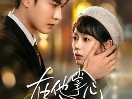 在他掌心看见光