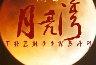情系月亮湾
