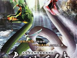 白蛇后传MP4格式