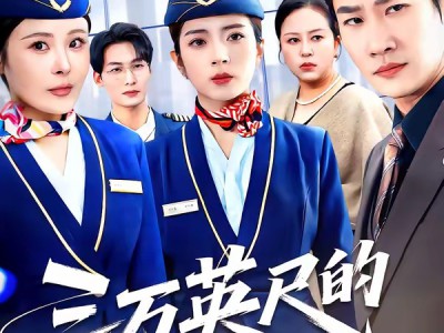 三万英尺的背叛