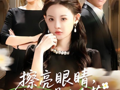 擦亮眼睛，我可不是小白花