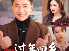 过年回乡，我靠光宗耀祖致富全家