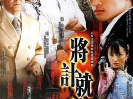 将计就计MP4格式