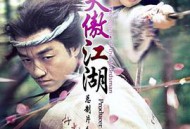 笑傲江湖李亚鹏版