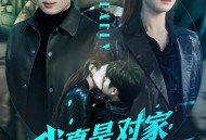 我真是对家卧底啊