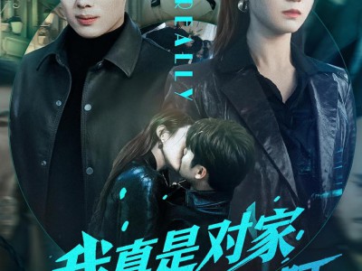 我真是对家卧底啊