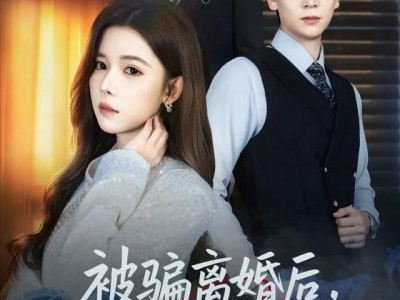 被骗离婚后，我送前夫一场葬礼