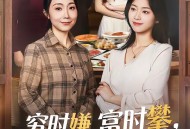 穷时嫌，富时攀，我替我妈翻盘