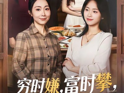 穷时嫌，富时攀，我替我妈翻盘