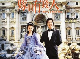 嫁个有钱人