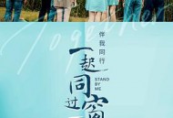 一起同过窗第三季MP4格式