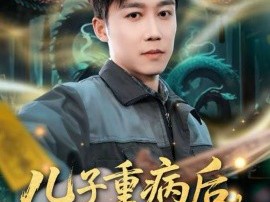 儿子重病后，我成了玄门祖宗