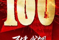 百炼成钢MP4格式