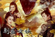 剿匪女侠樊梨花