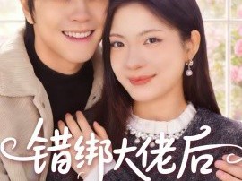 错绑大佬后我逆袭成豪门