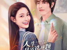 人生是道选择题MP4格式