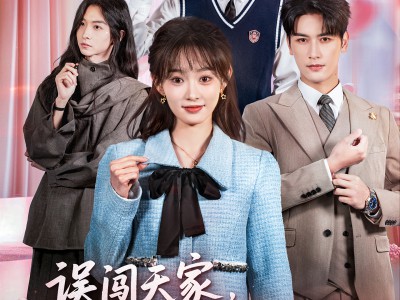 误闯天家继兄们宠我如宝