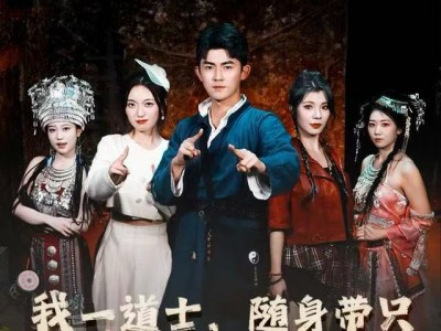 我一道士，随身带只女魃很合理吧