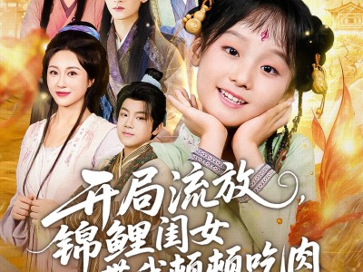 开局流放，锦鲤闺女带我顿顿吃肉