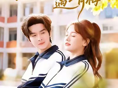 重回盛夏遇青梅