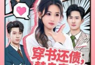 穿书还债，替身竟成金主心尖宠